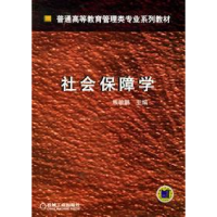 正版新书]社会保障学熊敏鹏9787111137825