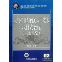 正版新书]电气控制与PLC应用技术项目式教程(三菱机型)/晏华成晏