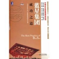 正版新书]蓝星集团成功之道“中国企业成功之道”蓝星集团案例研