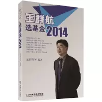 正版新书]王群航选基金2014王群航9787111464433