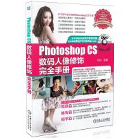正版新书]PhotoshopCS数码人像修饰完全手册万丹 编 著作9787111