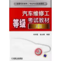 正版新书]汽车维修工等级考试教材(高级)1碟刘仲国 张永博9787
