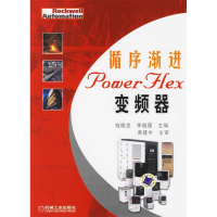 正版新书]循序渐进POWERFLEX变频器钱晓龙 李晓理9787111203766