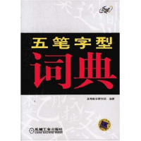 正版新书]五笔字型词典五笔教学研究组9787111117636