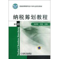正版新书]纳税筹划教程(第2版普通高等教育会计学专业规划教材)
