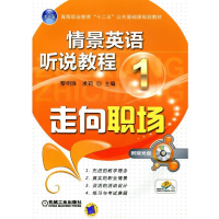 正版新书]情景英语听说教程 1 走向职场无9787111425540