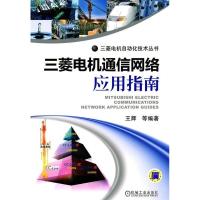 正版新书]三菱电机通信网络应用指南王辉9787111306733