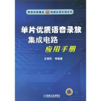 正版新书]单片优质语音录放集成电路应用手册——新型实用集成电