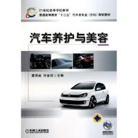 正版新书]汽车养护与美容(普通高等教育十二五汽车类专业方向规