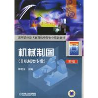 正版新书]机械制图(非机械类专业)——高等职业技术教育机电类