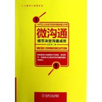 正版新书]微沟通(细节决定沟通成效)/人人都用心理学系列安航涛9