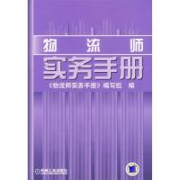正版新书]物流师实务手册(精)物流师实务手册编写组978711120336