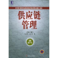 正版新书]供应链管理(第2版)马士华9787111079781