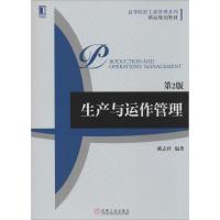 正版新书]生产与运作管理(第2版)陈志祥9787111457398