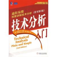正版新书]技术分析入门(原书第2版)(美)卡恩 李国平9787111215