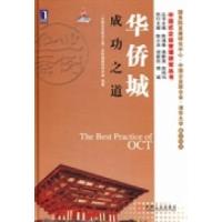 正版新书]华侨城成功之道“中国企业成功之道”华侨城案例研究组