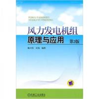 正版新书]风力发电机组原理与应用姚兴佳、宋俊 著978711133860