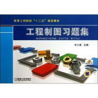 正版新书]工程制图习题集申小颂 编9787111423614