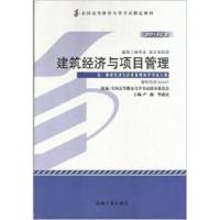 正版新书]建筑经济与项目管理严薇 华建民9787111416784