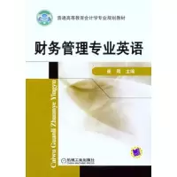 正版新书]财务管理专业英语崔刚9787111304395