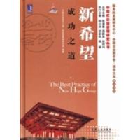 正版新书]新希望成功之道“中国企业成功之道”新希望案例研究组