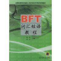 正版新书]BFT词汇短语教程——全国出国培训备选人员外语水平考
