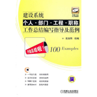 正版新书]建设系统个人.部门.工程.职称工作总结编写指导及范例-