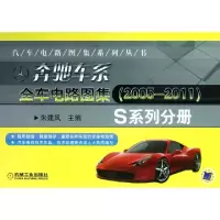 正版新书]奔驰车系全车电路图集(2005-2011S系列分册)/汽车电路