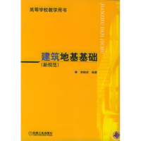 正版新书]建筑地基基础-新规范郭继武编9787111167198