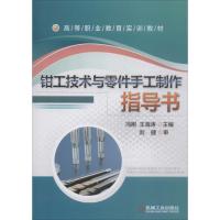 正版新书]钳工技术与零件手工制作指导书冯刚,王海涛 主编9787