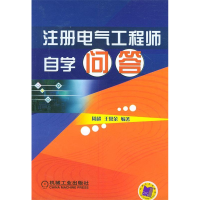 正版新书]注册电气工程师自学问答周超 王常余9787111154877