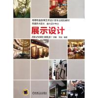 正版新书]展示设计(环境艺术设计室内设计专业高等职业教育艺术