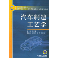 正版新书]汽车制造工艺学曾东建9787111174523
