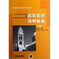 正版新书]高等数学简明教程(上)赵显曾9787111400448