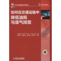 正版新书]如何在交通运输中降低油耗与废气排放Michael978711146