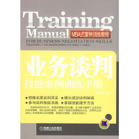 正版新书]业务谈判技能案例训练手册——MBA式案例训练教程郑方