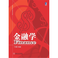 正版新书]金融学丁志国9787111356417