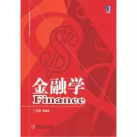 正版新书]金融学丁志国9787111356417