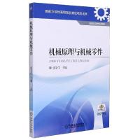 正版新书]机械原理与机械零件不详9787111346029