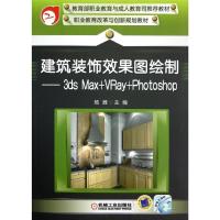 正版新书]建筑装饰效果图绘制--3ds Max+VRay+Photoshop(附光盘