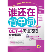 正版新书]谁还在背单词-CET-4阅读巧记全大纲词汇-第2版-含1DVD