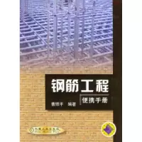 正版新书]钢筋工程便携手册曹照平9787111099215
