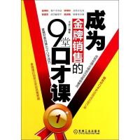 正版新书]成为金牌销售的9堂口才课王宏9787111367048