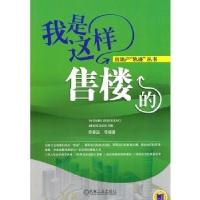 正版新书]我是这样售楼的陈春洁等9787111351511