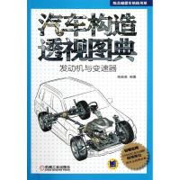 正版新书]汽车构造透视图典:发动机与变速器陈新亚9787111377832