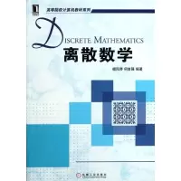 正版新书]离散数学/高等院校计算机教材系列檀凤琴9787111367499