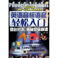 正版新书]英语音标语音轻松入门(附光盘擂台对决揭秘音标族谱)刘