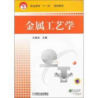正版新书]金属工艺学王英杰9787111240822