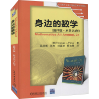正版新书]身边的数学(翻译版·原书第2版)(美)皮纳德978711129511