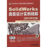 正版新书]SolidWorks曲面设计实例精解-(2013中文版)-(含2DVD)北